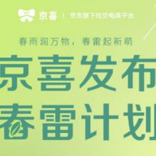 “春雷计划”领航 京喜产品运营策略如何助力商家去库存、拓销路